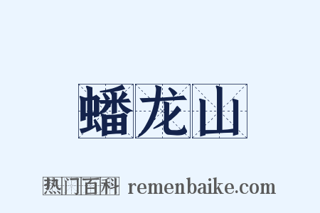 蟠龙山是什么意思的图片